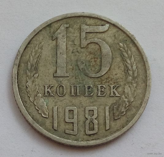 15 копеек 1981 год