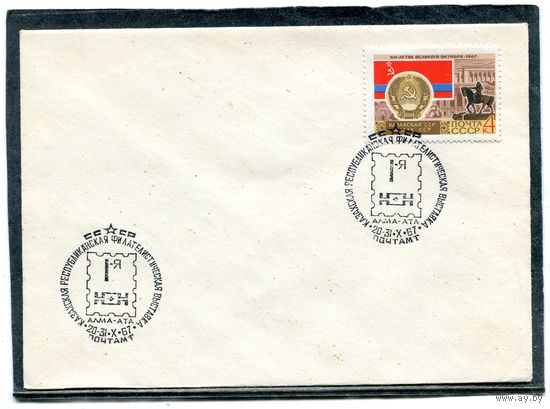 СССР 1967. НМК. Конверт СГ. Казахстан. Филвыставка. Гашение Алма Ата