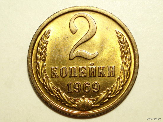 2 копейки 1969 UNC #1 Супер!