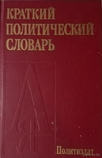 Краткий политический словарь. Политиздат