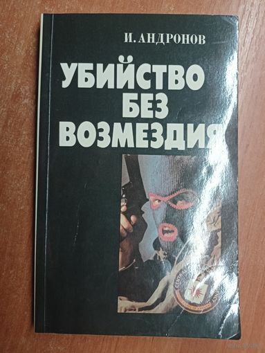 Иона Андронов "Убийство без возмездия"