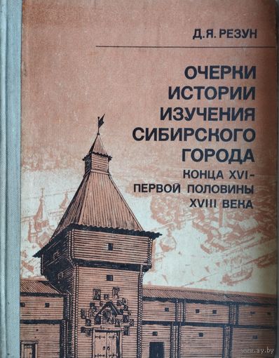 Очерки истории изучения сибирского города конца XVI - первой половины XVIII века