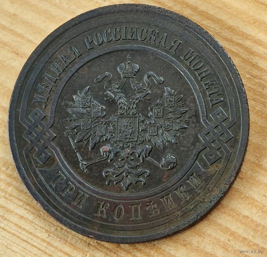 1915  год 3  копейки