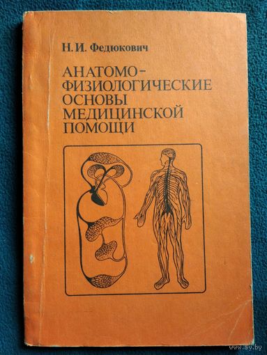 Н.И. Федюкович. Анатомо-физиологические основы медицинской помощи