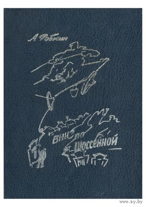 Куплю Абрам Рабкин "Вниз по Шоссейной"