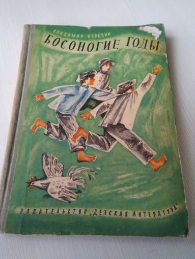 Босоногие годы