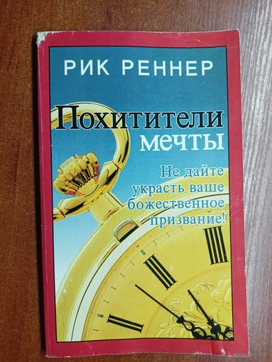 Рик Реннер "Похитители мечты"