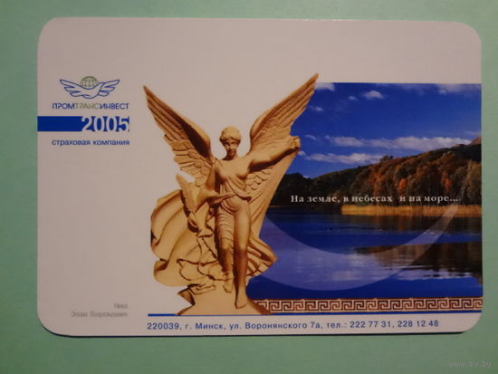 Календарик 2005 г. ПромТрансИнвест. На земле, в небесах и на море...