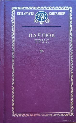 Паўлюк Трус Кнігазбор  Кнiгазбор
