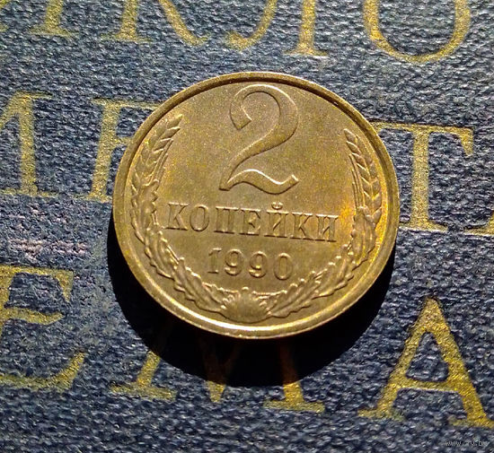 2 копейки 1990 СССР #40