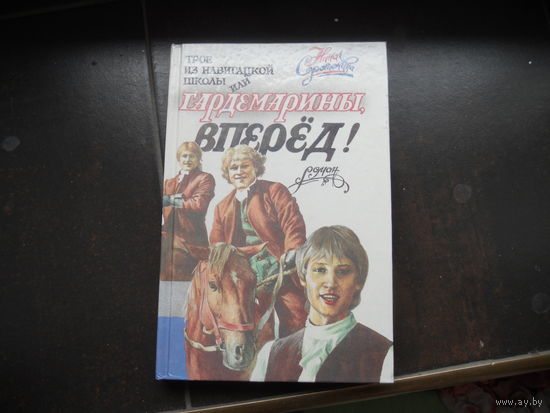 Гардемарины, вперед!