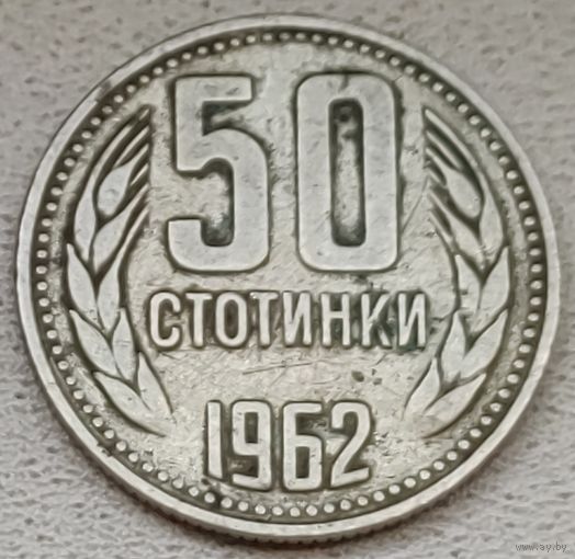 Болгария 50 стотинок 1962