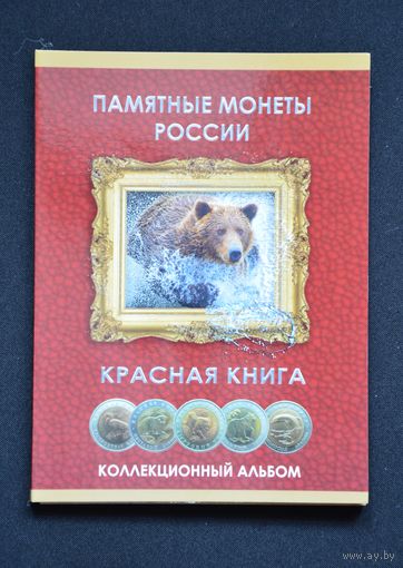 Альбом-планшет для 15 монет "Красная книга". Россия./118/