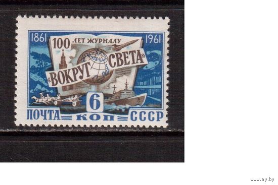 СССР-1961, (Заг.2467)  ** , Журнал "Вокруг света"