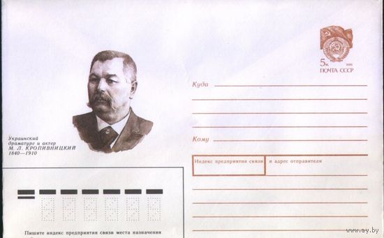 ХМК СССР 1990г. Украинский драматург и актер М.Л. Кропивницкий
