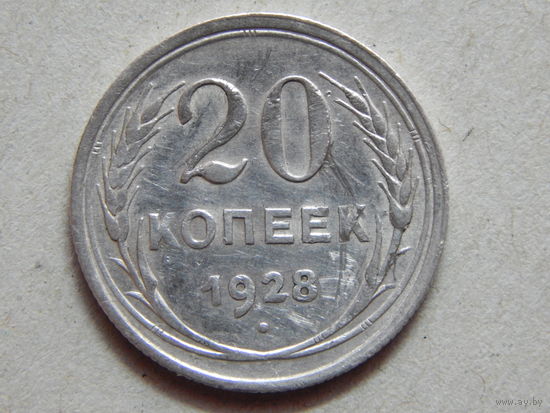 СССР 20 копеек 1928г.