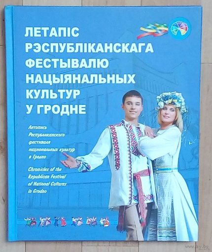 Летапiс Рэспублiканскага фестывалю нацыянальных культур у Гродне.