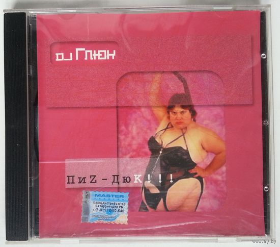 CD DJ Глюк – Пиz-Дюк!!! (2003)