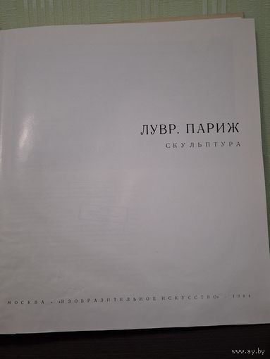 Большая книга альбом музеи мира Лувр музей Париж скульптура искусство статуи бюст СССР