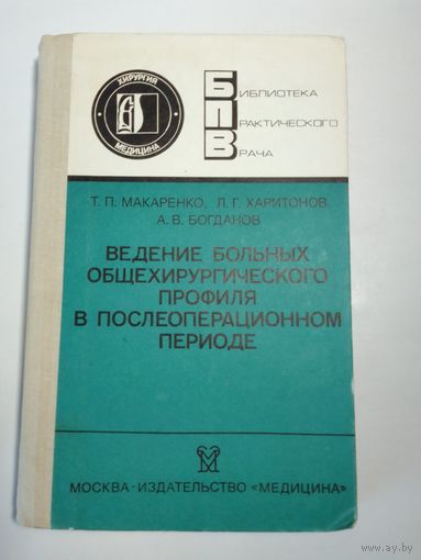 Ведение больных общехирургического профиля в послеоперационном периоде