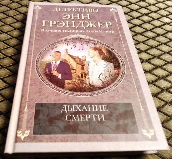 ДЫХАНИЕ СМЕРТИ / ЭНН ГРЭНДЖЕР