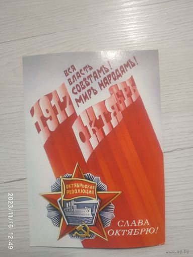 Открытка С днём Октябрьской революции.