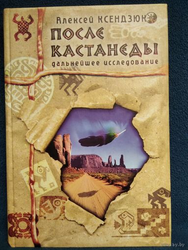 Алексей Ксендзюк. После Кастанеды. Дальнейшее исследование