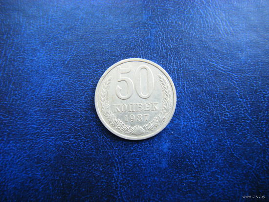 50 копеек 1987г.