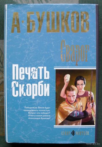 Сварог. Печать скорби. А. Бушков.