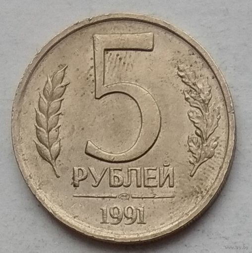 СССР 5 рублей 1991 г. ЛМД. ГКЧП