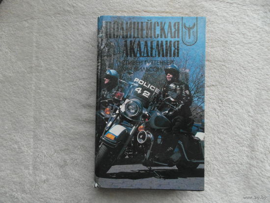 Гуттенберг С, Вильсон Х. Полицейская академия. Кинороман. Перевод с английского. Минск. Изд-во БАДППР. 1993г.