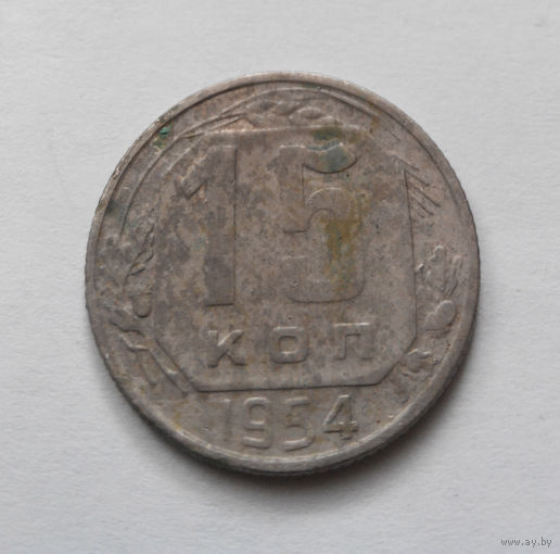15 копеек 1954 года СССР #20