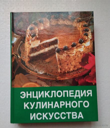 Рецепты СССР. Энциклопедия кулинарного искусства