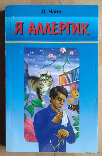 Я аллергик