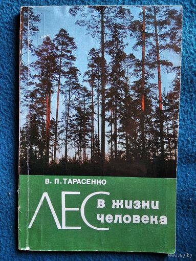 В.П. Тарасенко  Лес в жизни человека