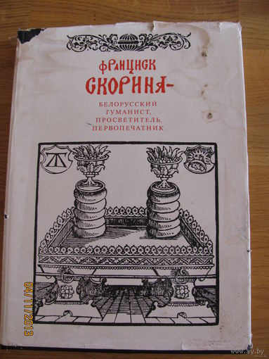 Франциск Скорина - белорусский гуманист, просветитель, первопечатник. Редкое издание, тираж - 3500 экз.