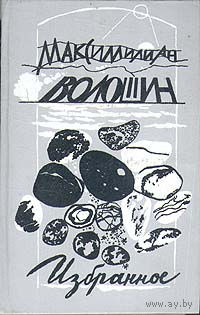 Максимилиан Волошин. Избранное.