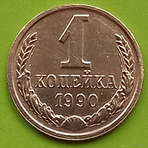 СССР 1копейка 1990 год