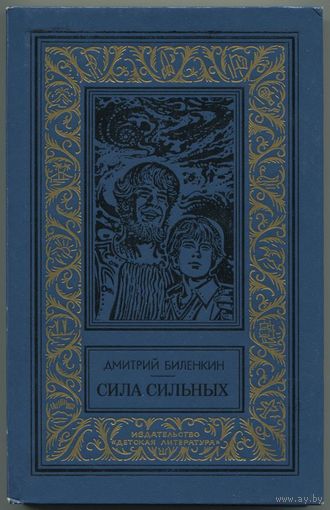 Дмитрий Биленкин - "Сила сильных"