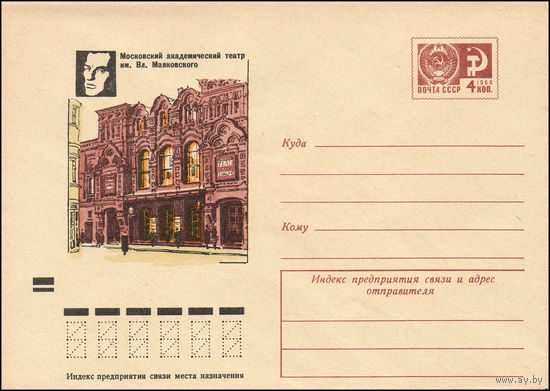 Художественный маркированный конверт СССР N 8319 (23.06.1972) Московский академический театр им. Вл. Маяковского