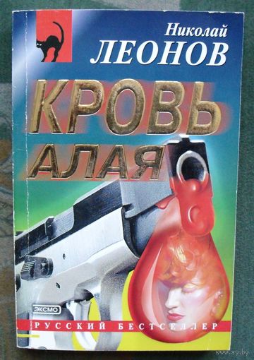 Кровь алая. Николай Леонов.