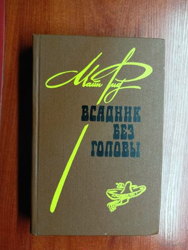 Майн Рид "Всадник без головы"