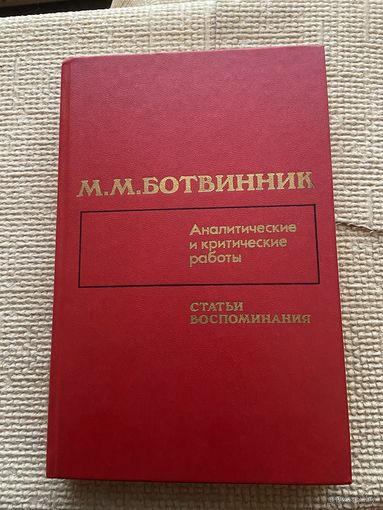 Аналитические и критические работы. Статьи, воспоминания. Шахматы.