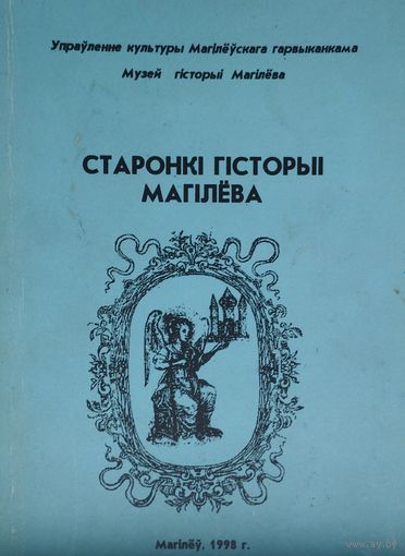 Старонкі гісторыі Магілева