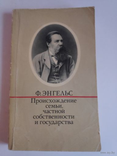 Ф. Энгельс. Происхождение семьи, частной собственности и государства.