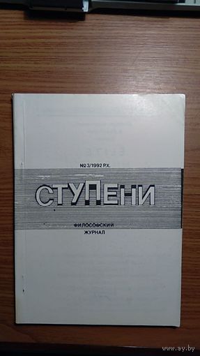 Ступени 1992/3 Авторы: Петров, Волжский, Ступин, Карсавин, И.А. Ильин, Евлампиев, Сенгор, Арсеньев, Раджниш. Ясперс, Калашникова, Анучин, Сулин