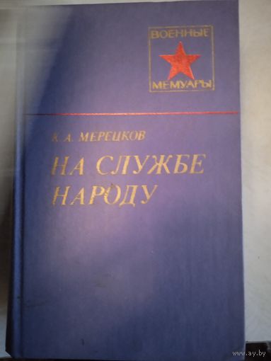 На службе народу