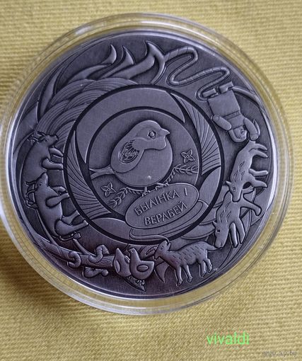 1рубль. "Былінка і верабей",Беларускія народныя казкі.