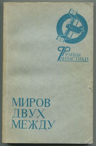 "Миров двух между" (сборник фантастики)