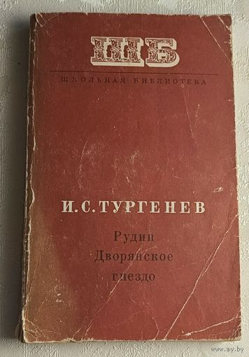 Тургенев Иван. Рудин. Дворянское гнездо. 1974 (Школьная библиотека)